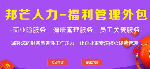 泰州邦芒福利管理外包 以健康管理咨询为核心，提升员工满意度的创新路径