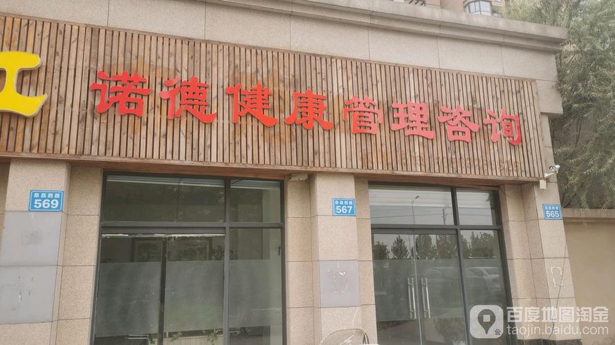 诺德健康管理咨询 以科学为本，重塑你的健康未来